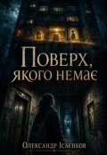 Обкладинка книги "Поверх, якого немає"
