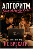 Обкладинка книги "Алгоритм романтики"