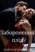 Обкладинка книги "Заборонений плід"