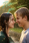 Обкладинка книги "Літній дощ"