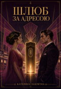 Обкладинка книги "Шлюб за адресою"
