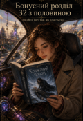 Обкладинка книги "Бонусний розділ 32 з половиною"