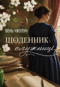Обкладинка книги "Щоденник служниці"