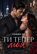 Обкладинка книги "Ти тепер моя"