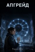 Обкладинка книги "Апгрейд"