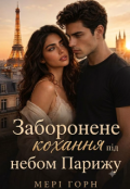 Обкладинка книги "Заборонене кохання під небом Парижу"