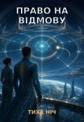 Обкладинка книги "Право На ВІдмову"