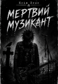 Обкладинка книги "Мертвий музикант "