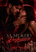 Обкладинка книги "За межею дозволеного"