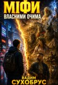 Обкладинка книги "Міфи власними очима"