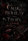 Обкладинка книги "Смак попелу на губах "