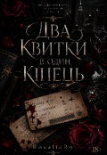 Обкладинка книги "Два квитки в один кінець "