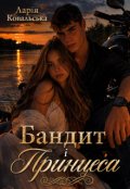 Обкладинка книги "Бандит і Принцеса"