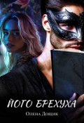 Обкладинка книги "Його брехуха"