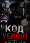 Обкладинка книги "Код убивці"