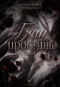 Обкладинка книги "Біла простинь "