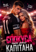 Обкладинка книги "Спокуса капітана "