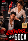 Обкладинка книги "Істеричка для боса "