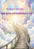 Обкладинка книги "Тиждень НеприЄмностей"