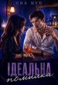 Обкладинка книги "Ідеальна помилка"