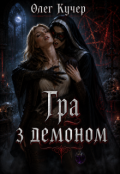 Обкладинка книги "Гра з демоном"