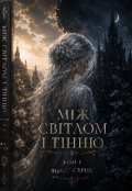 Обкладинка книги "Між світлом і тінню. Том 1. Шепіт сердця."
