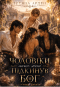 Обкладинка книги "Чоловіки, яких мені підкинув бог"