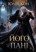 Обкладинка книги "Його пані"