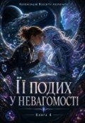 Обкладинка книги "Її подих у невагомості"