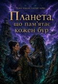 Обкладинка книги "Планета, що пам&rsquo;ятає кожен бур"