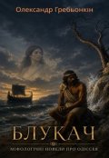 Обкладинка книги "Блукач"