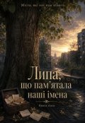 Обкладинка книги "Липа, що пам&rsquo;ятала наші імена"