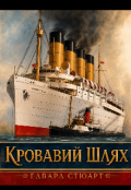 Обкладинка книги "Кривавий Шлях"