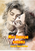 Обкладинка книги "Моя доросла коханка"