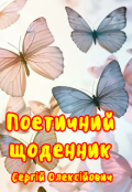 Обкладинка книги "Поетичний щоденник "