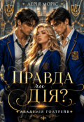 Обкладинка книги "Академія Голтрейв. Правда чи Дія?"