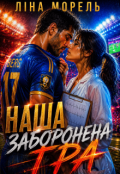 Обкладинка книги "Наша заборонена гра"