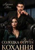 Обкладинка книги "Солодка отрута кохання "