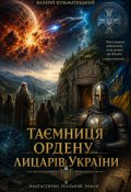 Обкладинка книги "Таємниця Ордену Лицарів України"