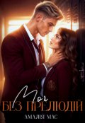 Обкладинка книги "Моя. Без прелюдій"