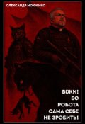 Обкладинка книги "Біжи! Бо робота сама себе не зробить!"