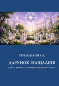Обкладинка книги "Дарунок нащадків "