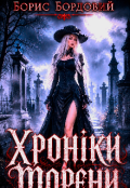 Обкладинка книги "Хроніки Морени "