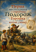 Обкладинка книги "Перша несподівана подорож Горошка з купленим котом..."