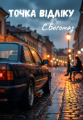 Обкладинка книги "Точка відліку "