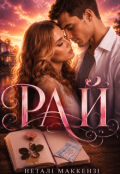 Обкладинка книги "Рай"