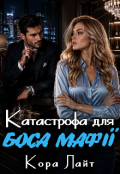 Обкладинка книги "Катастрофа для боса мафії"