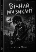 Обкладинка книги "Вічний музикант "