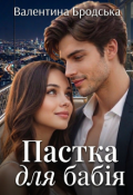 Обкладинка книги "Пастка для бабія"