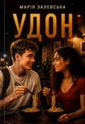 Обкладинка книги "Удон"